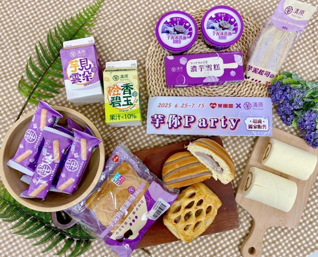 萊爾富X清原「芋你Party」 超過10款芋頭商品限時登場。（圖／超商提供）