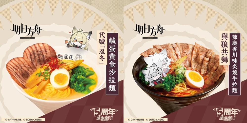 麵匡匡x《明日方舟》聯名拉麵套餐。（圖／品牌提供）