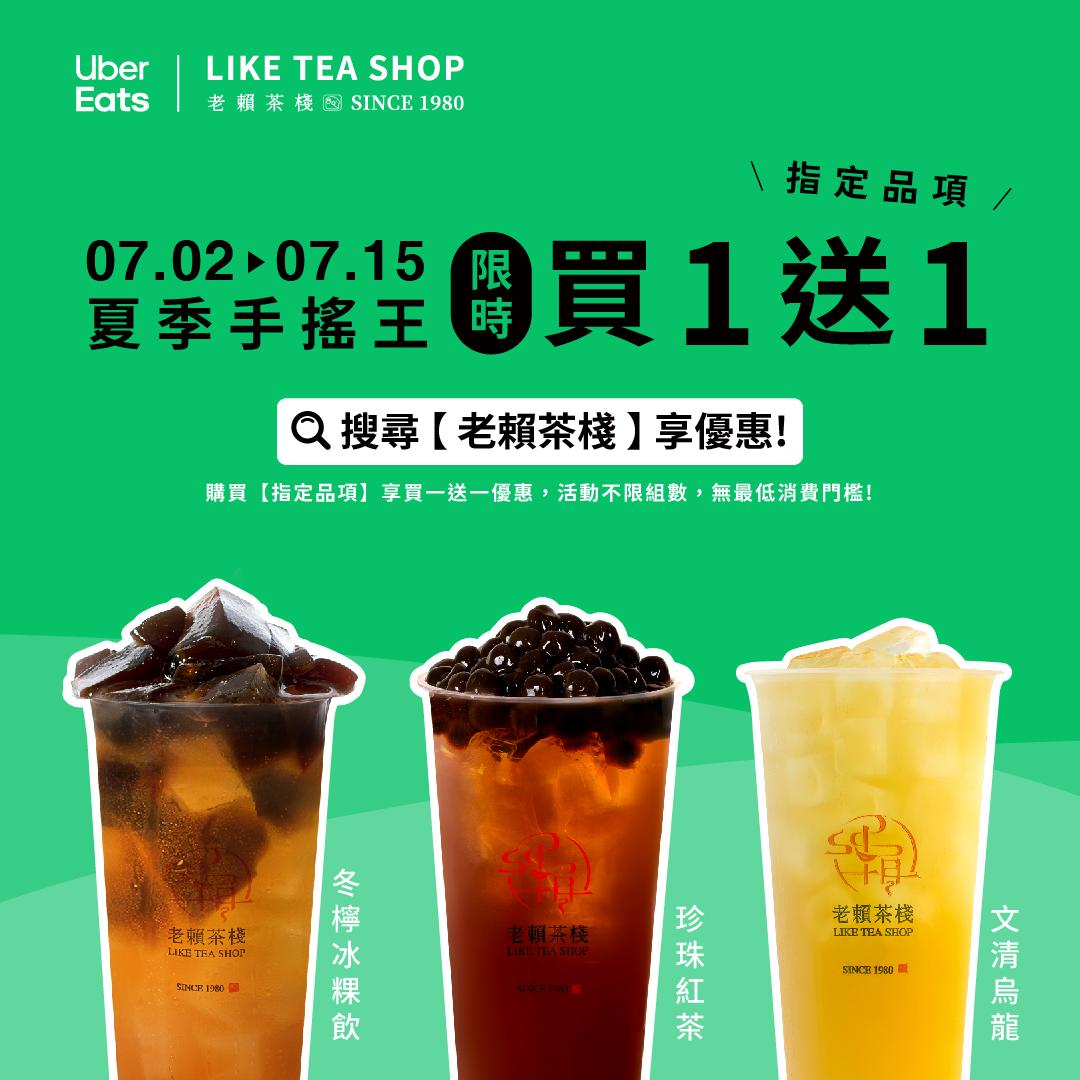 老賴茶棧攜手Uber Eats夏季推買一送一優惠。（圖／品牌提供）