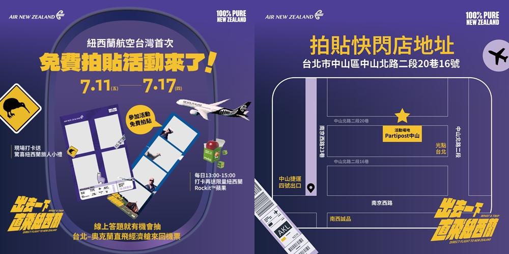 紐西蘭航空與紐西蘭觀光局「出去一下，直飛紐西蘭」快閃系列活動內容。（圖／紐西蘭航空提供）