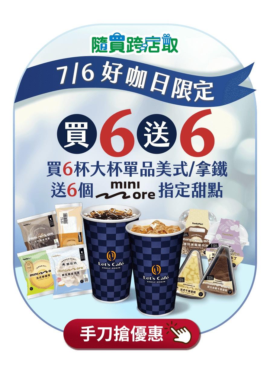 買6杯大杯單品美式/拿鐵、就送6個minimore指定甜點。（圖／品牌提供）