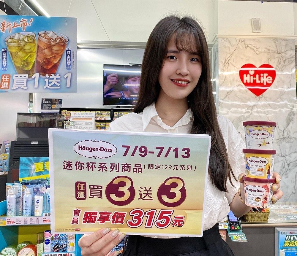萊爾富限時5天推出哈根達斯買3送3下殺近4折再送好禮券。（圖／超商提供）