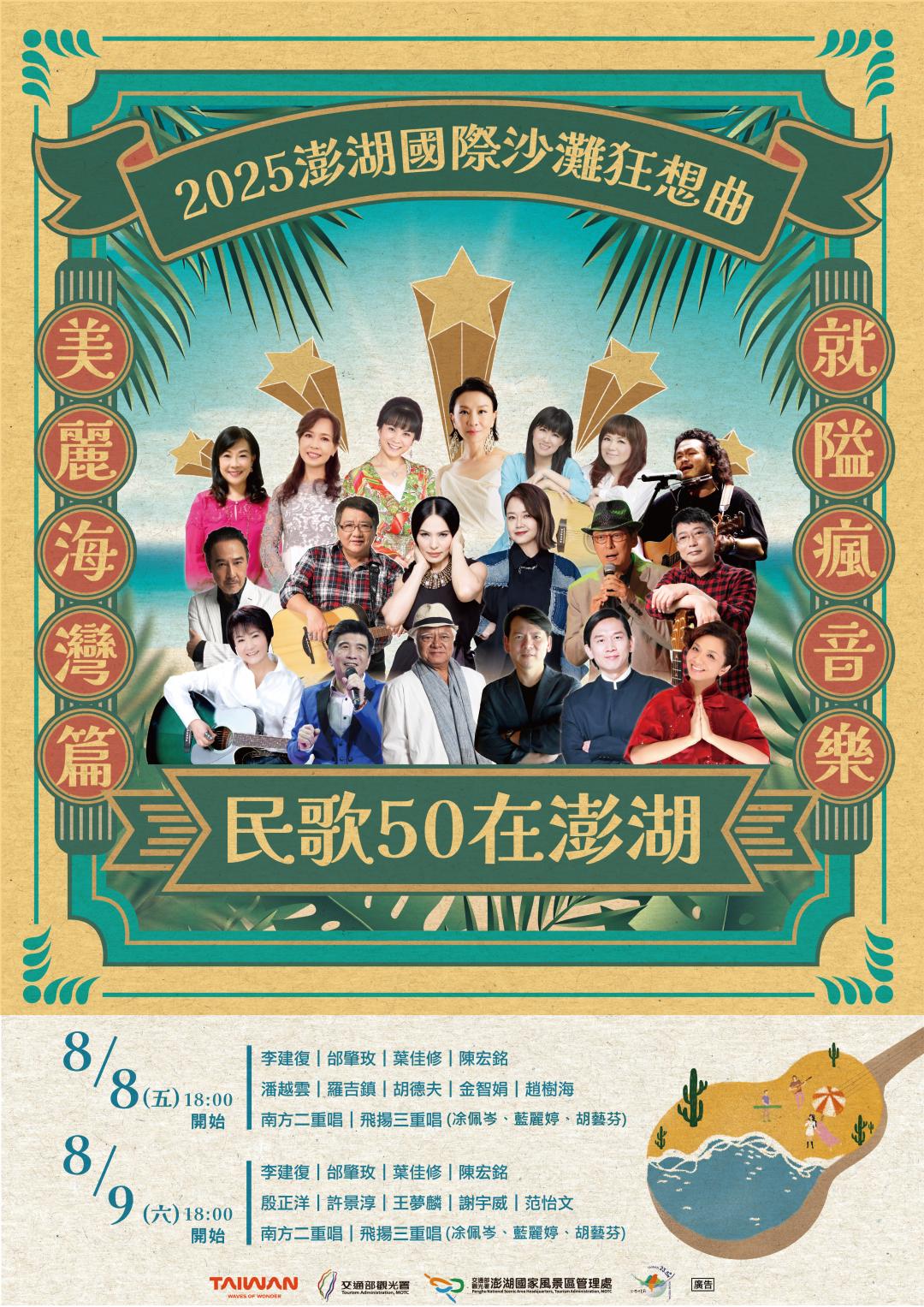 澎湖國際沙灘狂想曲邀來多位民歌巨星重溫時代回憶，雄獅更獨家推出見面會行程。（圖／業者提供）