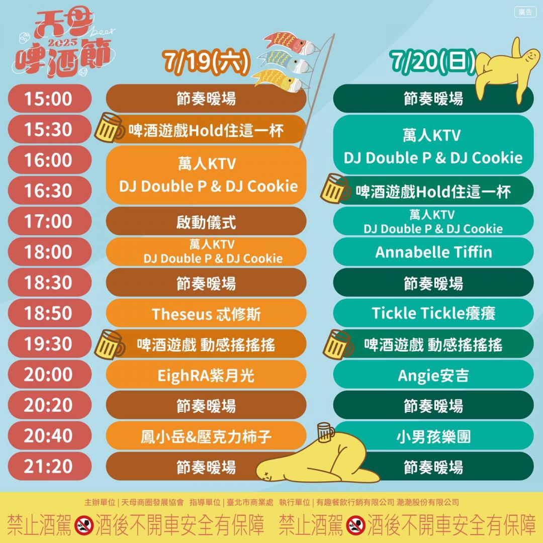 天母啤酒節演出時間表。（圖／翻攝自天母商圈FB)