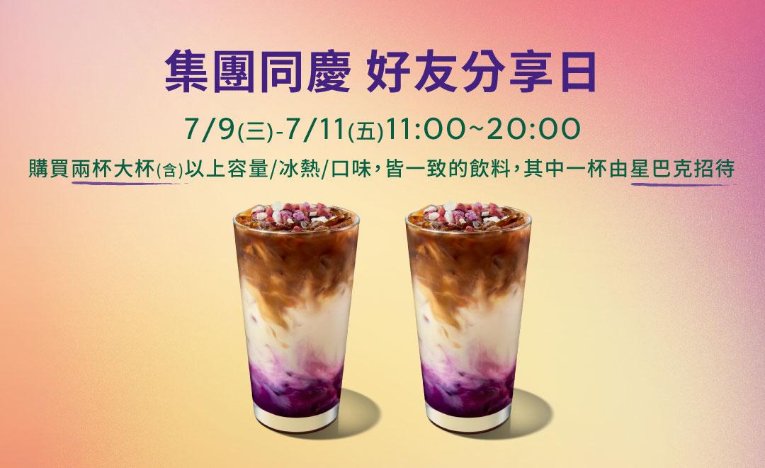 星巴克7月9日至7月11日推出買一送一優惠。（圖／星巴克提供）