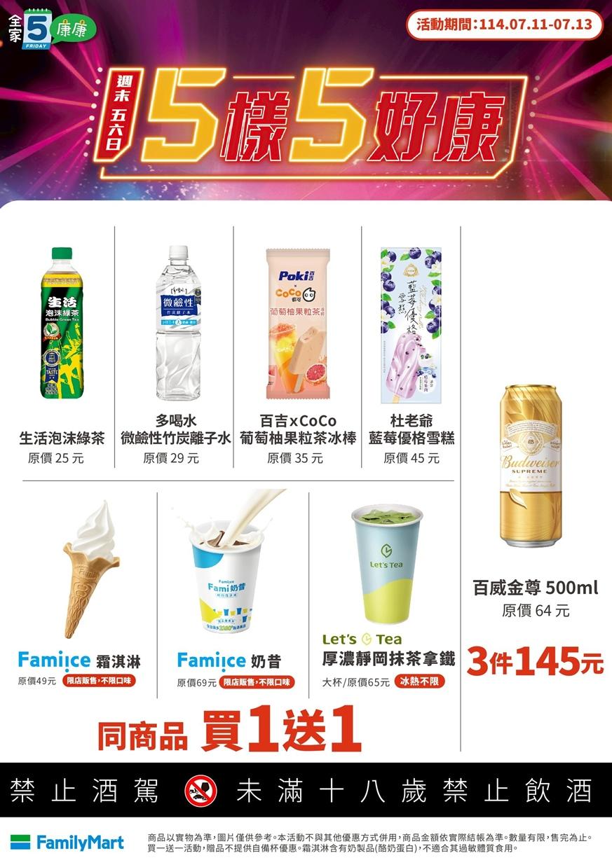 全家便利商店優惠內容。（圖／業者提供）