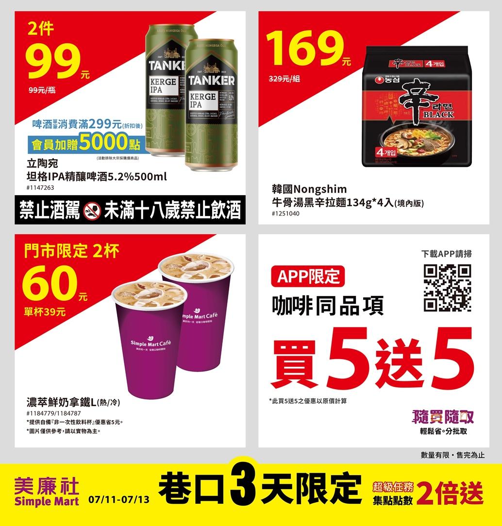 美廉社優惠內容。（圖／業者提供）
