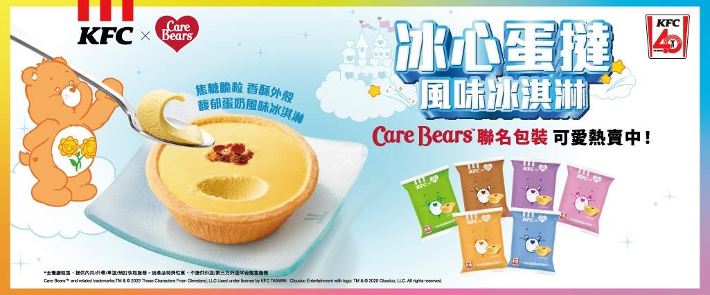 肯德基聯名Care Bears「冰心蛋撻風味冰淇淋」推出6款限定包裝。（圖／品牌提供）