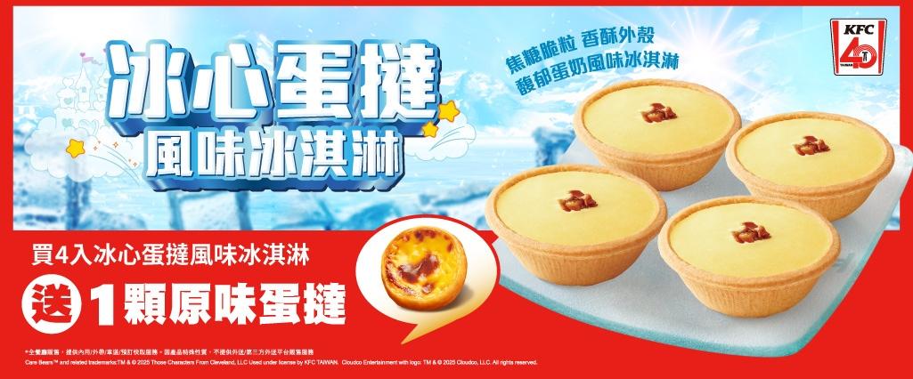 「冰心蛋撻風味冰淇淋」上市優惠。（圖／品牌提供）
