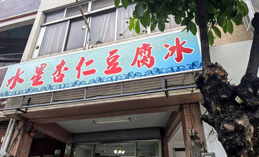 位於北區的水星杏仁豆腐冰，是台南杏仁豆腐冰的起源。（圖／記者王捷攝）