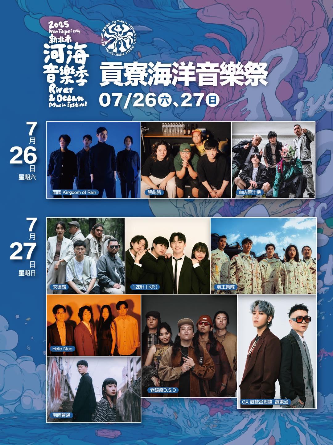 7月26日、7月27日表演陣容曝光。（圖／新北市觀光局提供）
