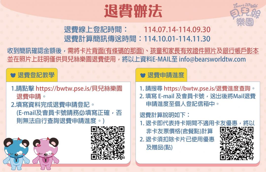 會員卡退費辦法公布，從即日起開放退費。（圖／翻攝自貝兒絲樂園FB）