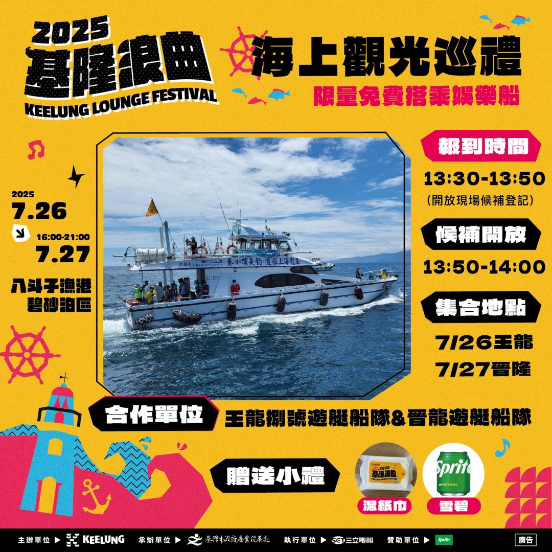 海上觀光巡禮活動讓民眾免費搭船出航。（圖／翻攝自潮嚮 ‧ 山海基隆FB）
