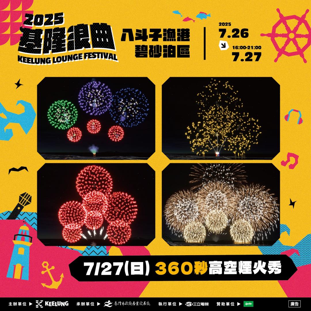 7月27日晚間9點施放360秒高空煙火。（圖／翻攝自潮嚮 ‧ 山海基隆FB）