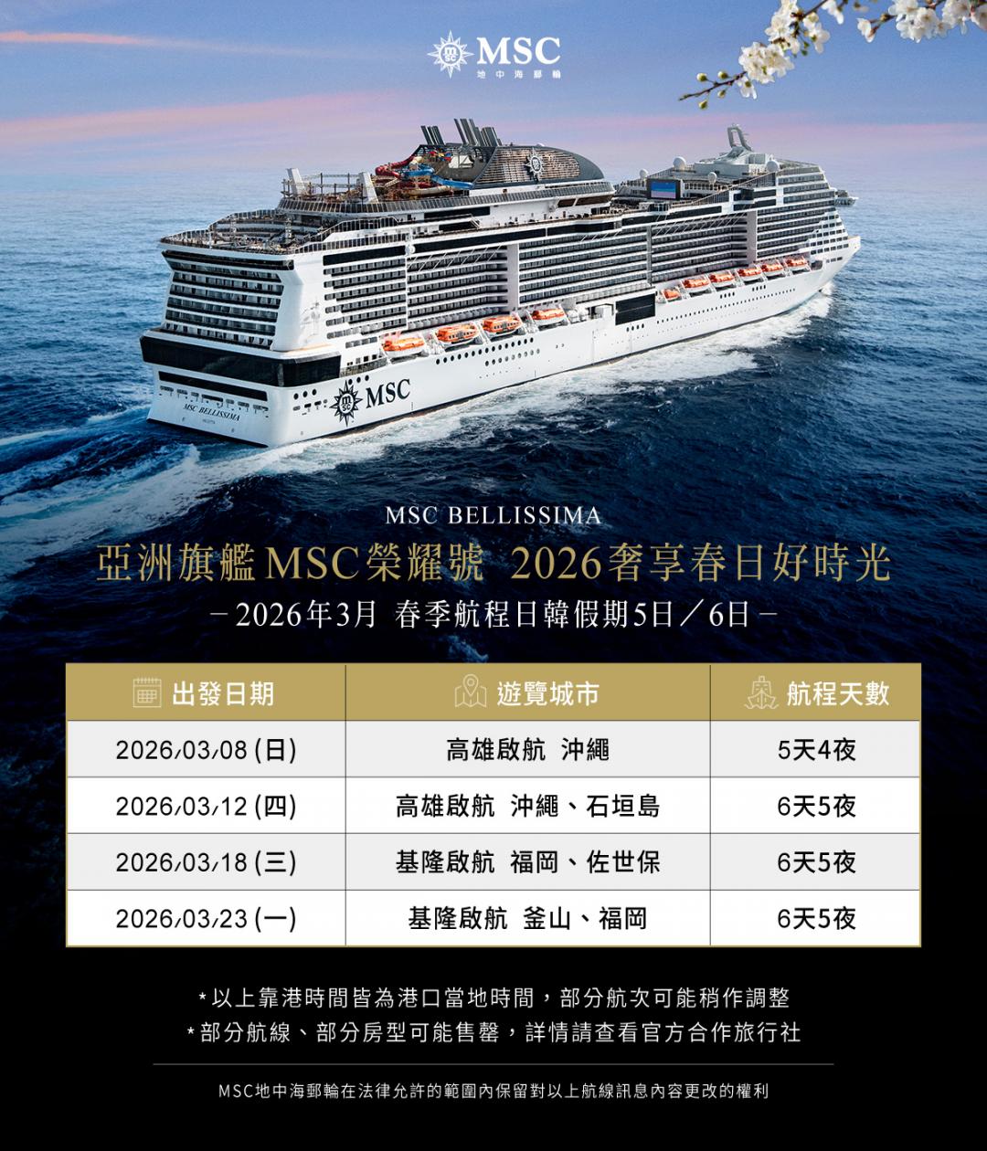 MSC榮耀號2026年春季航線表。（圖／業者提供）