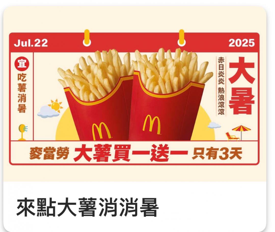 麥當勞祭出「單點大薯買一送一」優惠。（圖／業者提供）