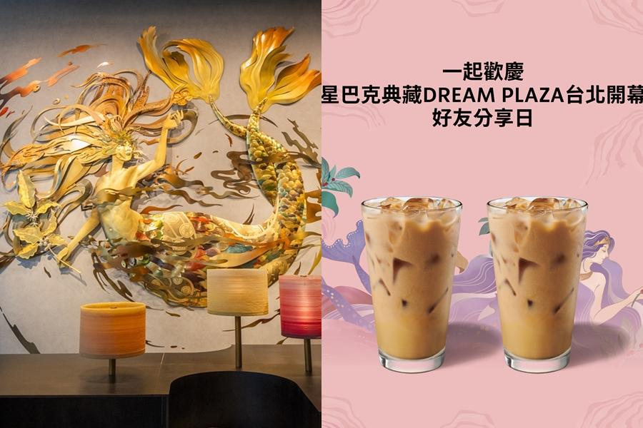 星巴克買一送一不限品項爽喝！Dream Plaza全台最大旗艦店開幕祭優惠