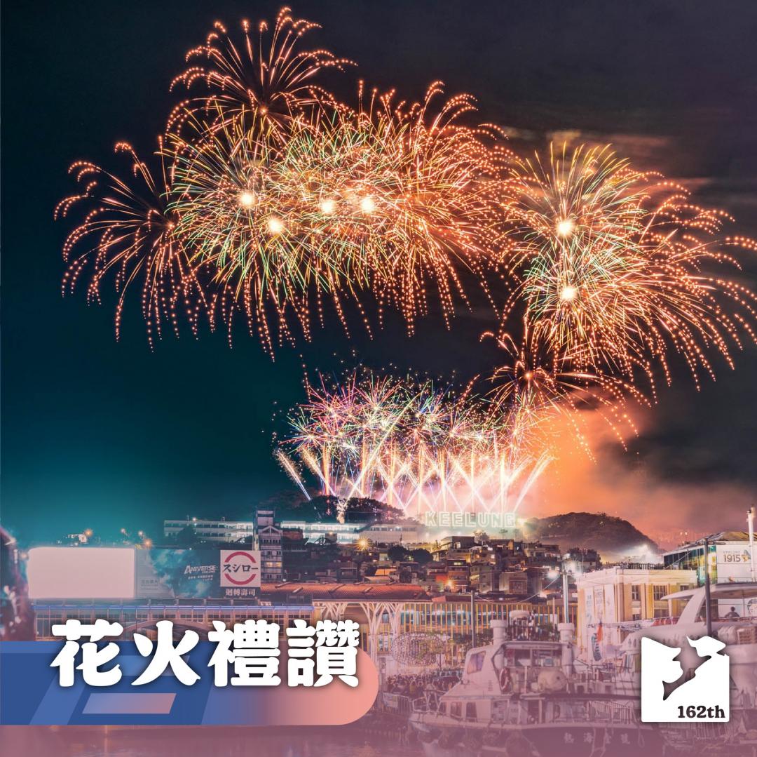 專為開港162週年設計的花火禮讚，將於7月27日晚間施放。（圖／翻攝自基隆國際青年商會FB）