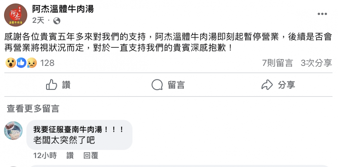 阿杰溫體牛肉湯於FB宣布即刻起暫停營業。（圖／翻攝自店家FB）