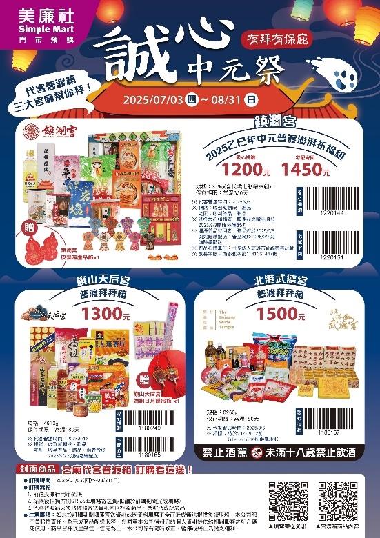 美廉社三大知名宮廟推「代客普渡箱」。（圖／業者提供）