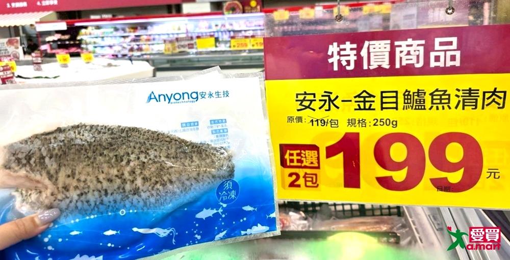 愛買多種冷凍海鮮下殺優惠，冷凍安永鱸魚片單片不用100元。（圖／業者提供）