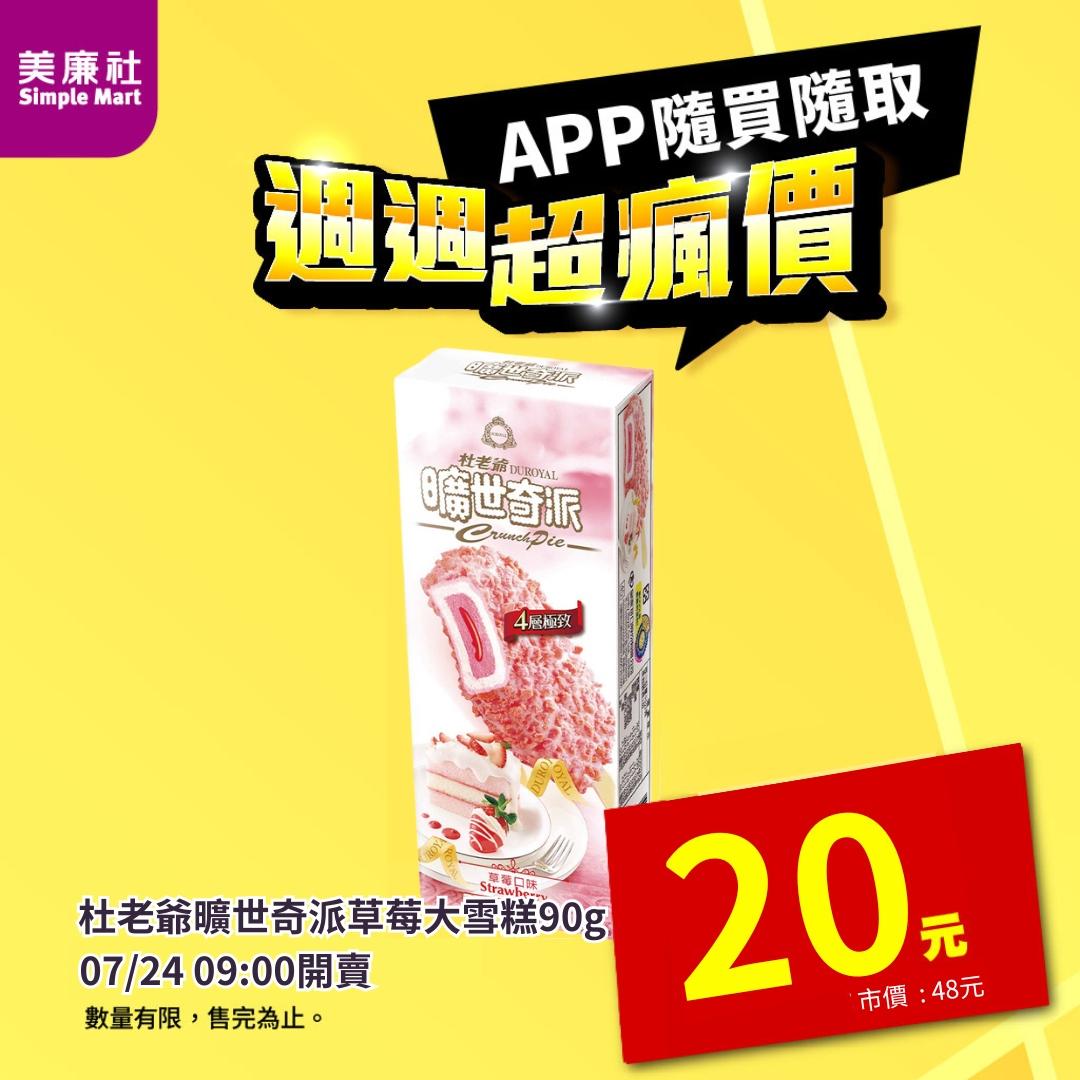 美廉社APP「週週超瘋價」冰品下殺20元。（圖／業者提供）