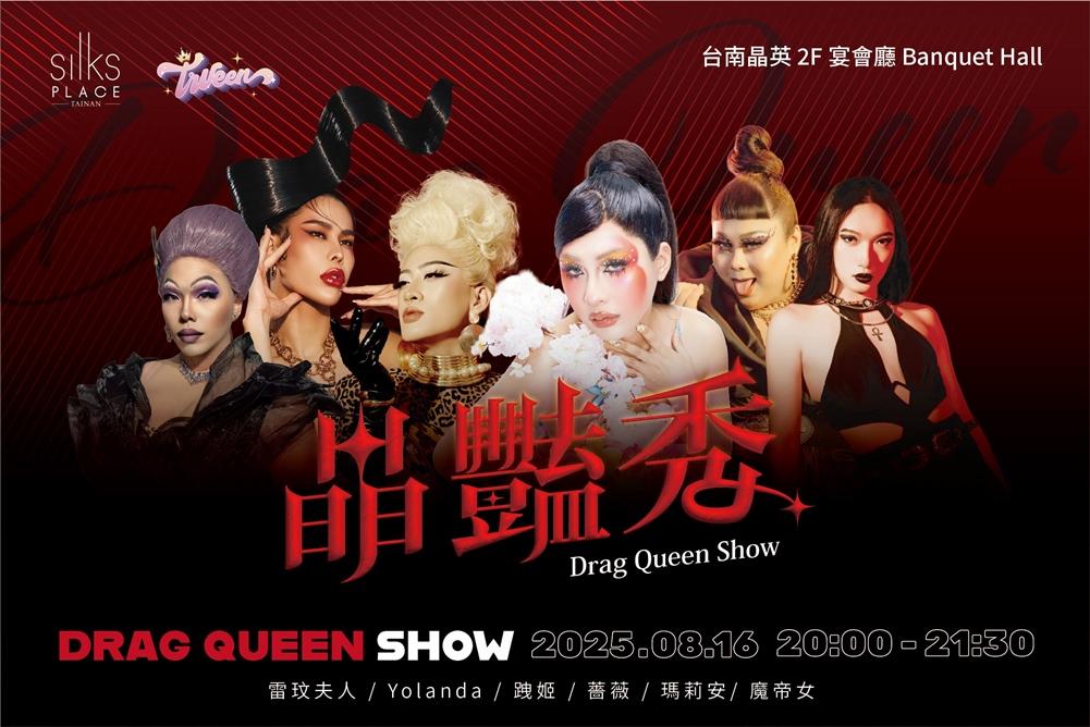 6位變裝皇后將在「晶艷秀」登台，帶來90分鐘的表演，由左起為雷玟夫人、尤蘭達、跩姬寶貝、薔薇、瑪莉安、魔帝女。（圖／台南晶英酒店提供）