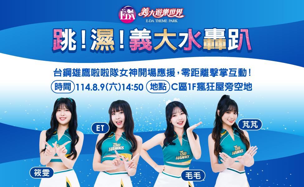 8月9日週六下午，台鋼雄鷹啦啦隊女神現身陪大家互動。（圖／業者提供）