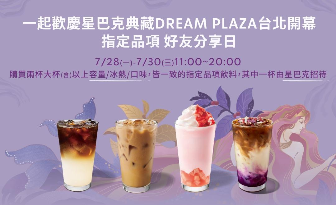 星巴克歡慶全台最大旗艦店「星巴克典藏DREAM PLAZA台北」開幕再推優惠。（圖／品牌提供）