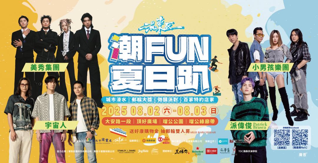 2025混東區潮FUN夏日趴邀請到美秀集團、宇宙人、派偉俊、小男孩樂團等重磅卡司，除了大安路一段封街範圍外，活動場域更是首度橫跨瑠公綠廊、瑠公公園及頂好廣場一帶。（圖／台北市商業處提供）