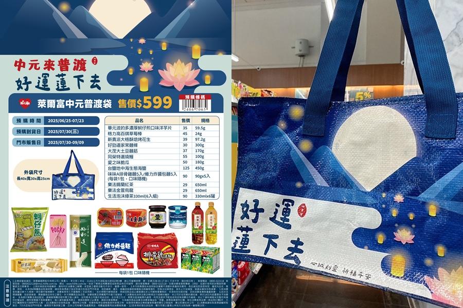 「好運蓮下去」中元普渡袋，每袋售價599元，內含12項人氣商品。（圖／超商提供）