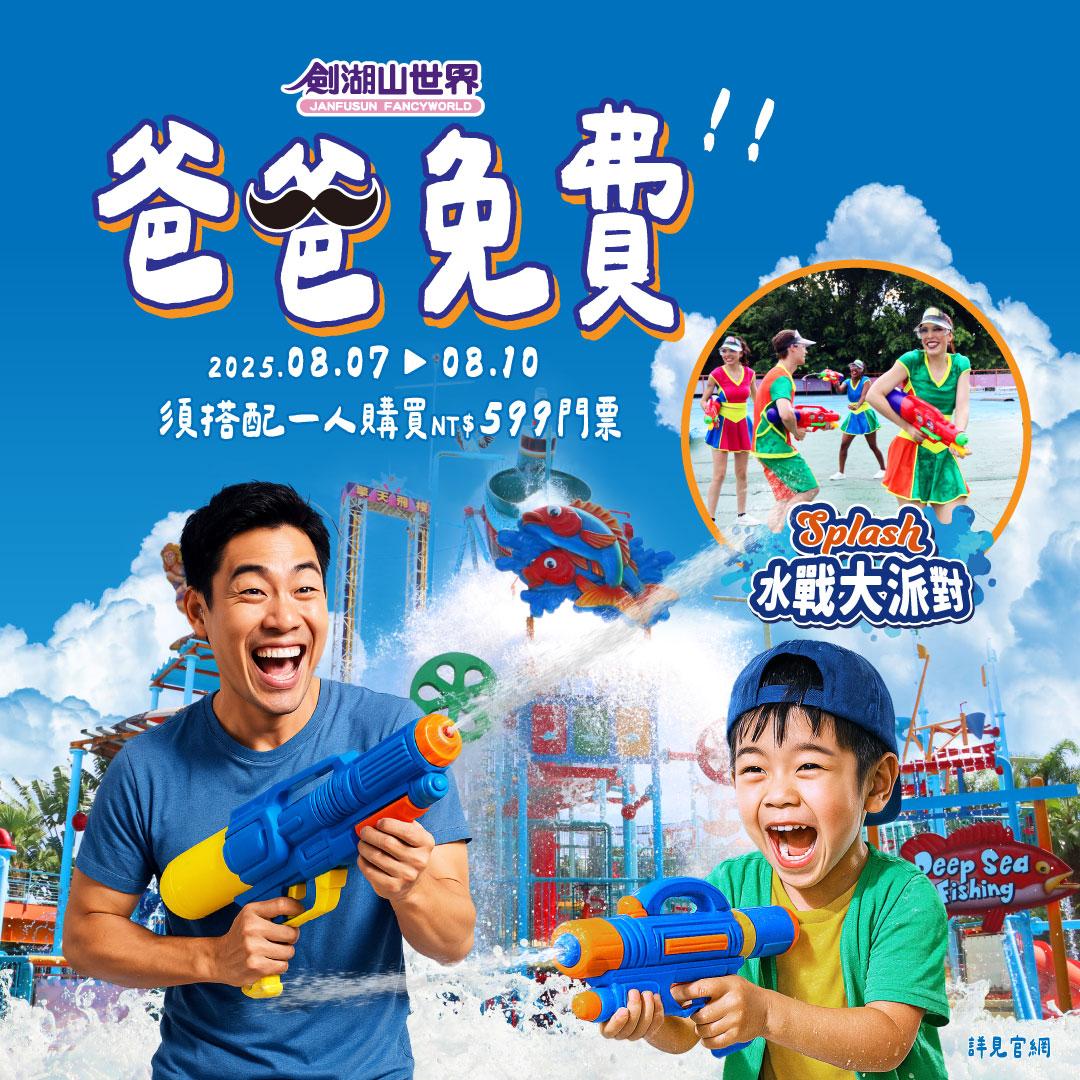 六福村父親節爸爸免費玩！劍湖山世界暢玩水陸雙樂園清涼一夏