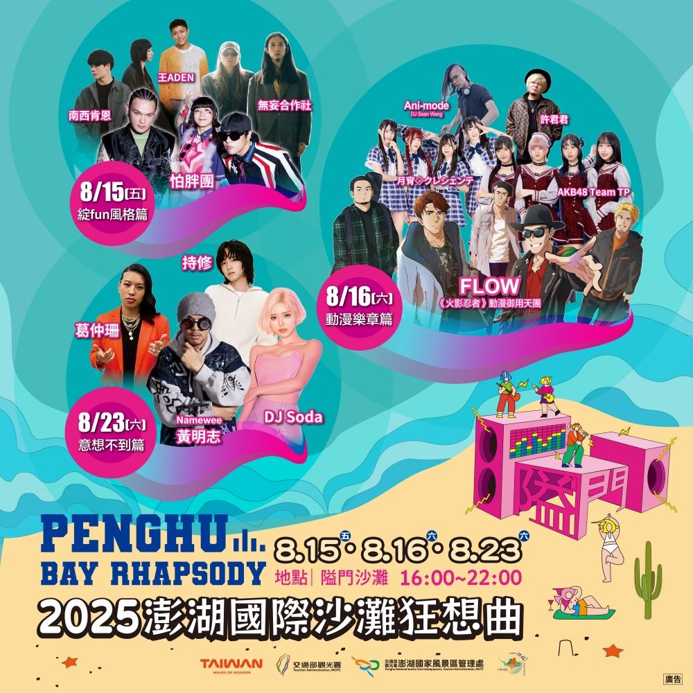「2025澎湖國際沙灘狂想曲」強大卡司曝光。（圖／活動單位提供）