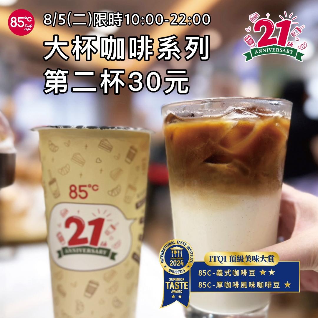 85度C優惠內容。（圖／品牌提供）