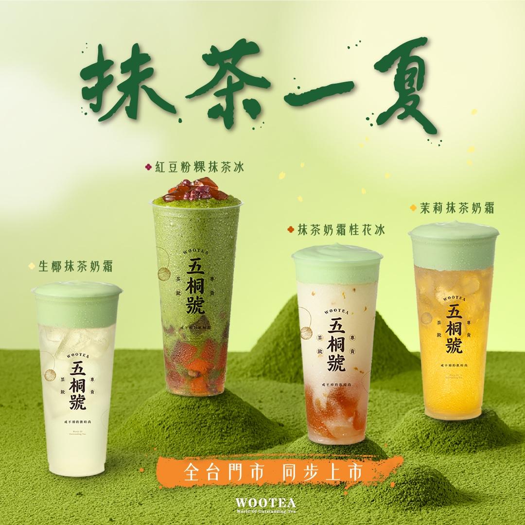 「五桐號」推出「抹茶系列」4款新品。（圖／品牌提供）