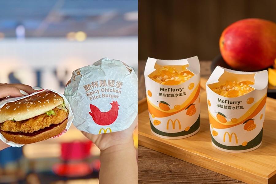 楊枝甘露冰炫風買一送一！麥當勞麥脆雞腿、勁辣雞腿堡免憑券2件99元