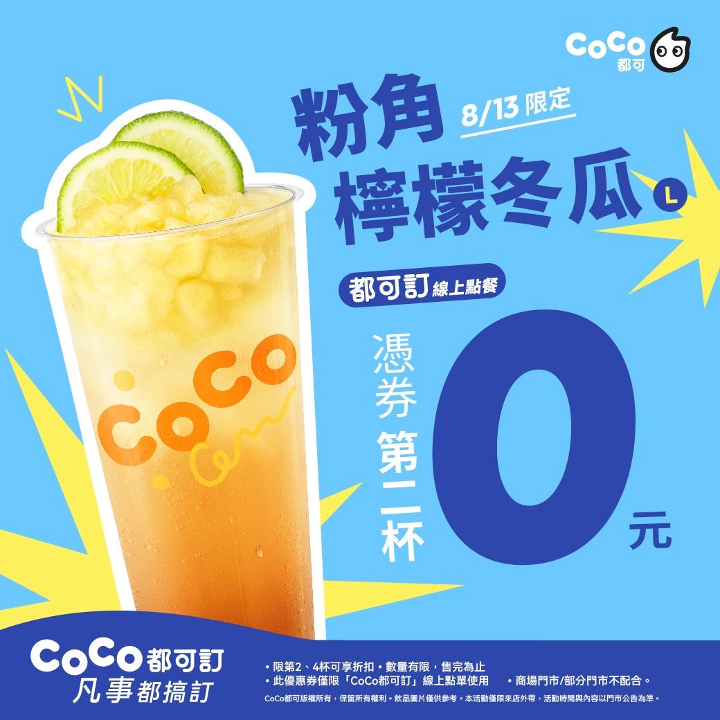 CoCo都可8/13推出一日快閃「粉角檸檬冬瓜」買一送一。（圖／翻攝自CoCo都可FB粉絲專頁）