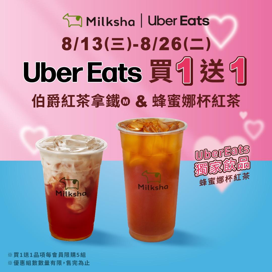 迷客夏於外送平台Uber Eats推出指定飲品買一送一。（圖／翻攝自迷客夏FB粉絲專頁）
