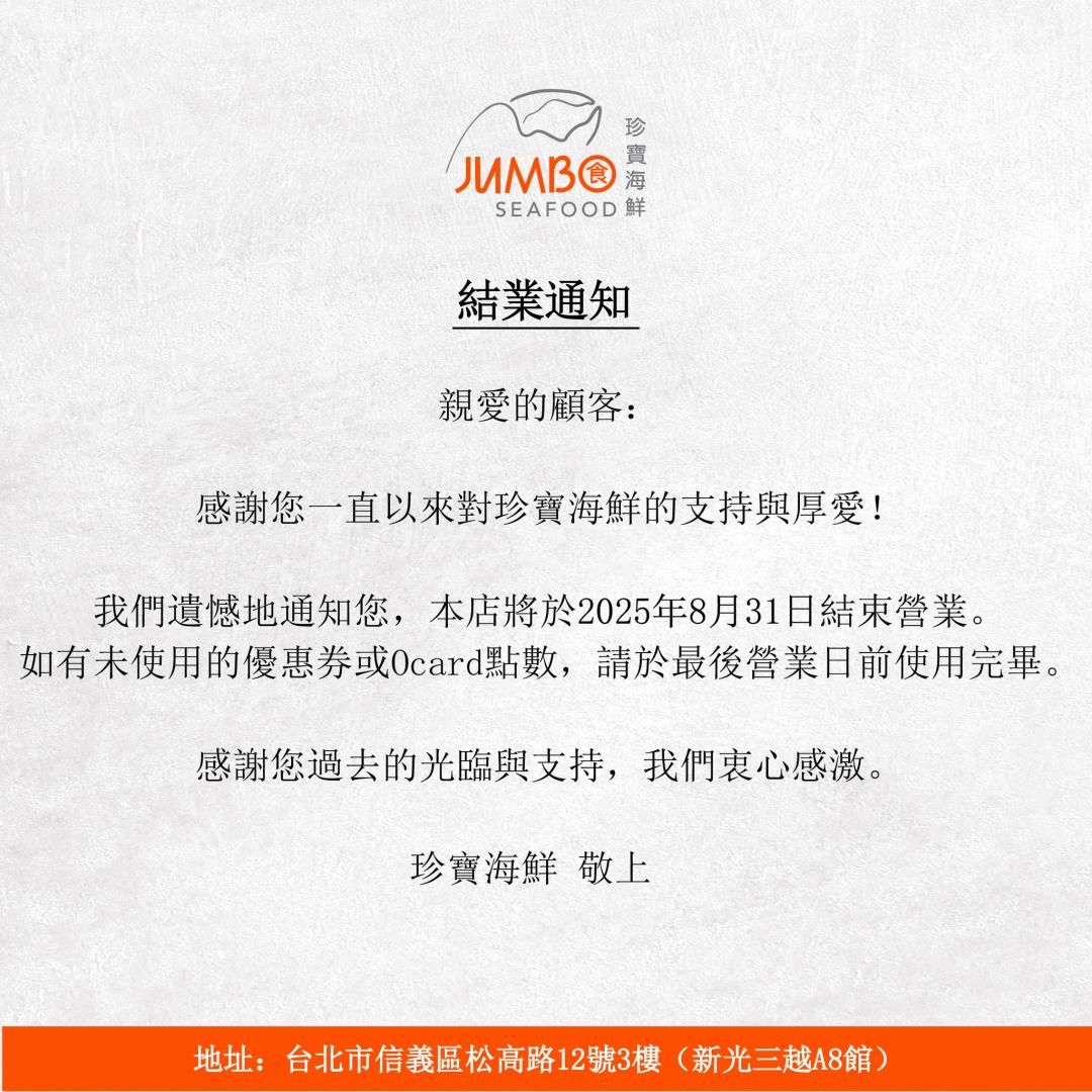 珍寶海鮮於官方粉絲專頁宣布8月31日結束營業。（圖／翻攝自FB)