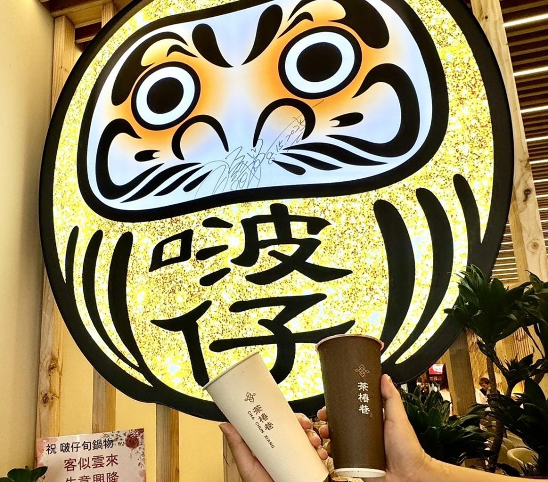 新北蘆洲嗑鍋喝手搖！王識賢助陣「茶椿巷」、「啵仔旬鍋物」開幕推優惠