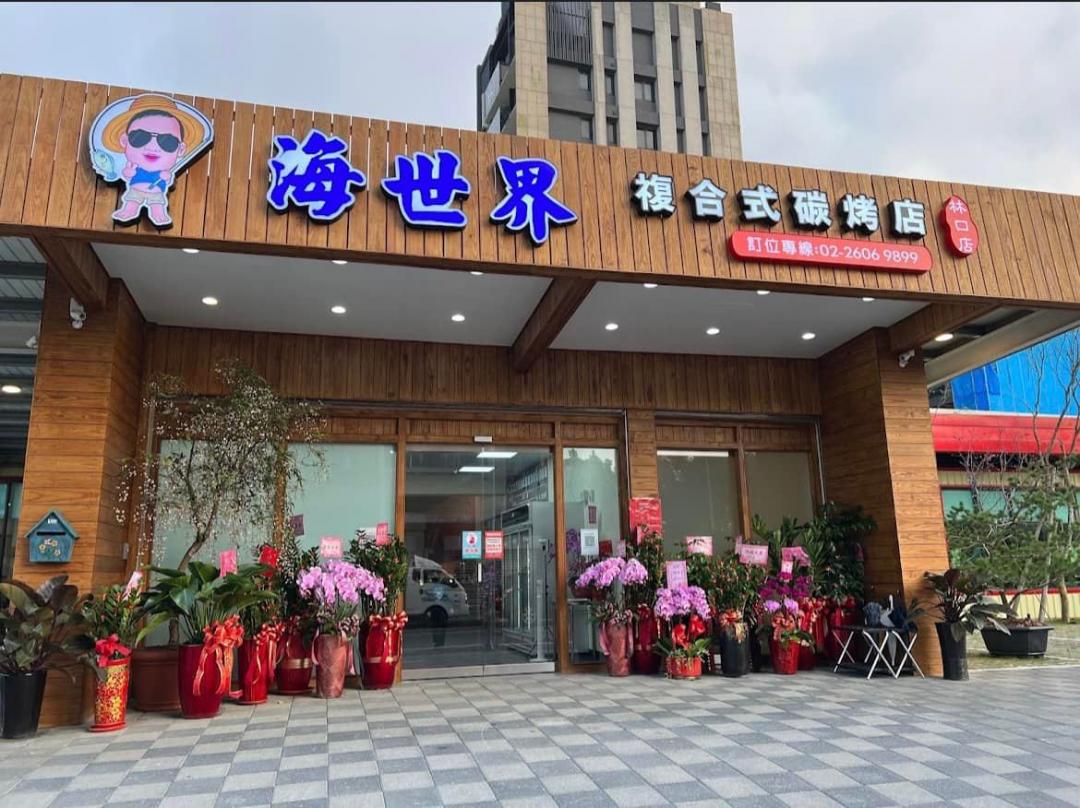 林口人氣海鮮吃到飽宣布8/31歇業!顧客哀嚎:老闆不要關 林口人氣海鮮吃到飽宣布8/31歇業!顧客哀嚎:老闆不要關