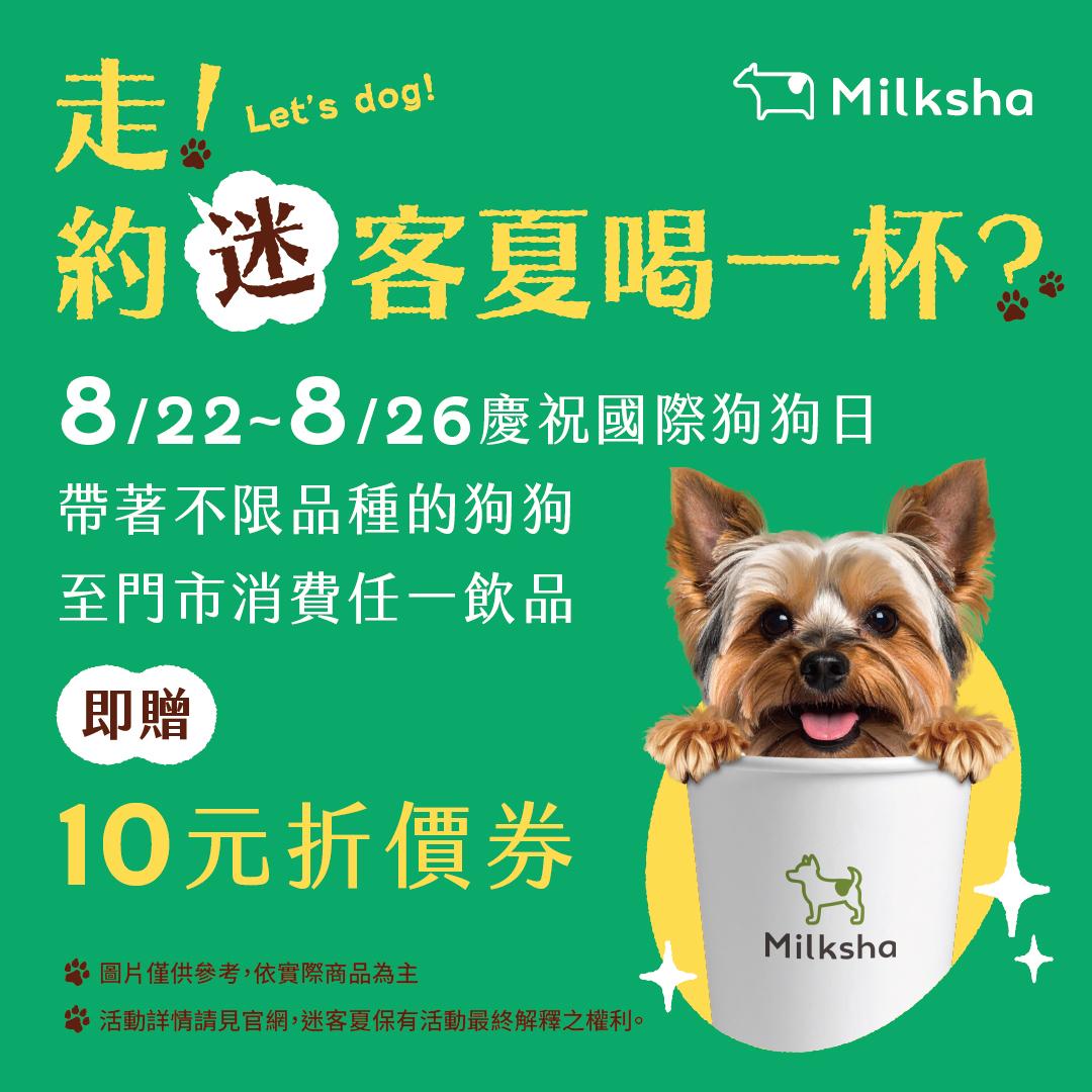帶狗狗買迷客夏手搖，可獲得10元折價券。（圖／翻攝自迷客夏FB）