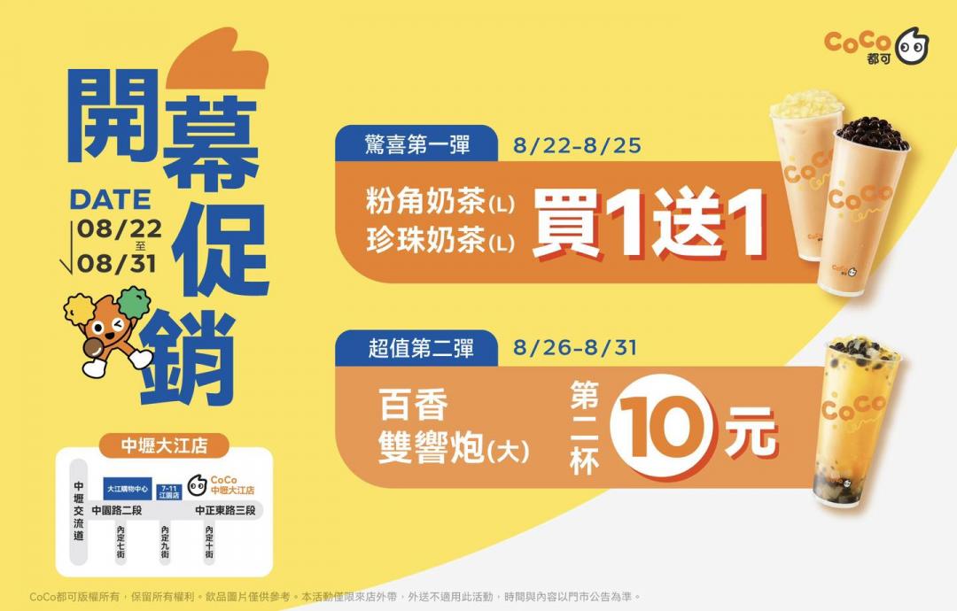CoCo都可歡慶桃園中壢大江店開幕，推出珍奶買一送一優惠。（圖／翻攝自CoCo都可FB）