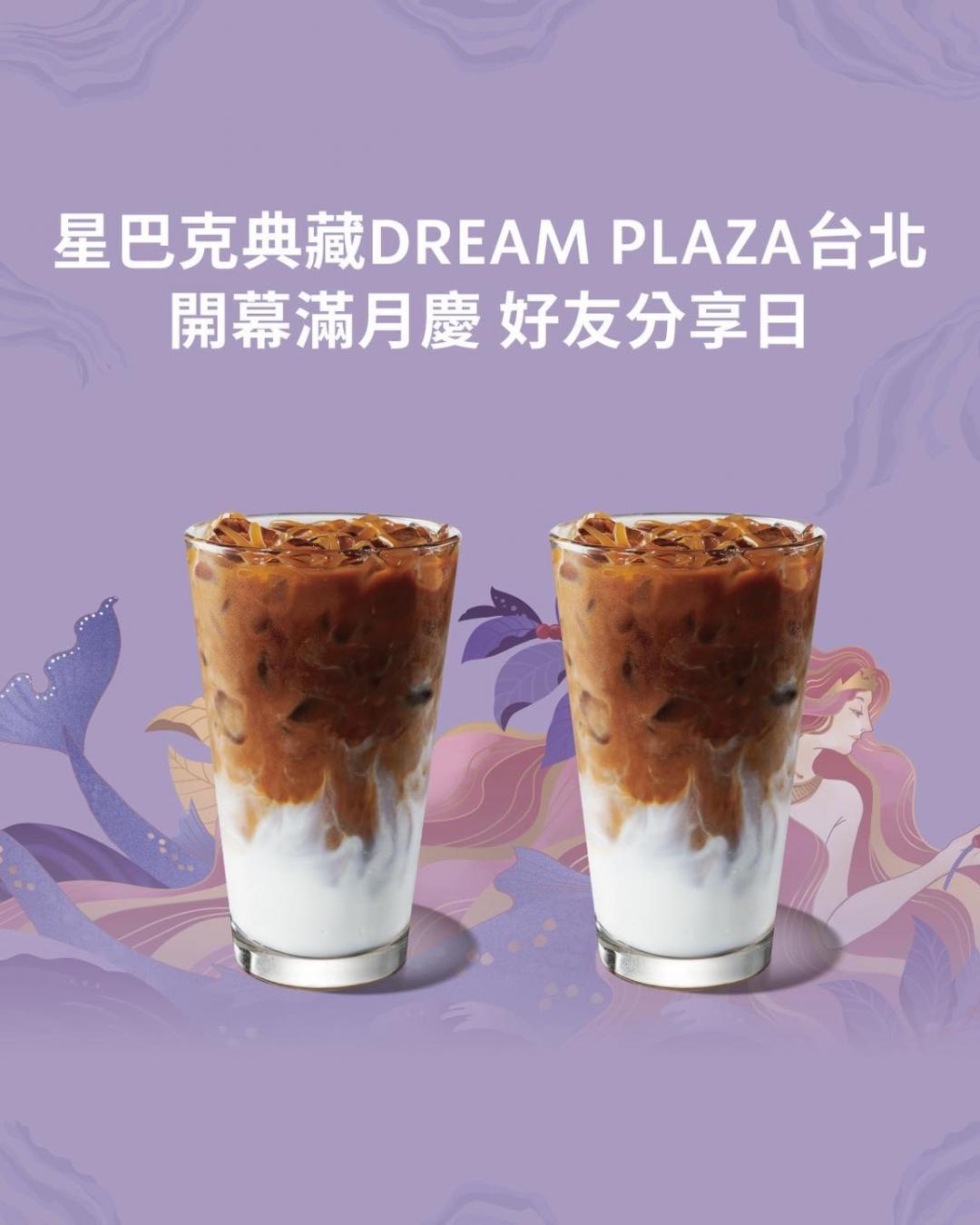 星巴克8/26推出「星巴克典藏 DREAM PLAZA 台北 開幕滿月慶 好友分享日」買一送一優惠。（圖／星巴克提供）