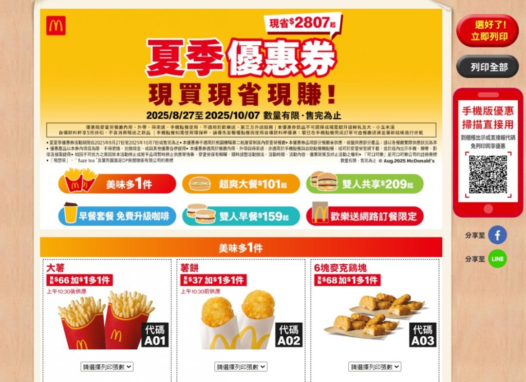 麥當勞8/27起推「夏季優惠券」享大薯、麥克鷄塊加一元多一件、單人套餐101元起。（圖／翻攝自麥當勞官網）