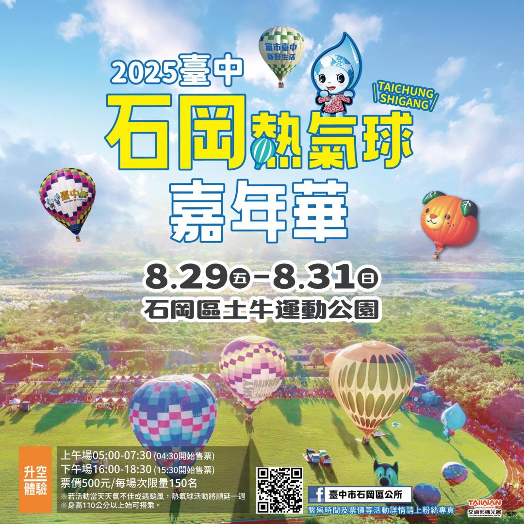 「2025台中石岡熱氣球嘉年華」活動亮點曝光，現場更能報名體驗熱氣球升空。（圖／翻攝自台中市石岡區公所FB）