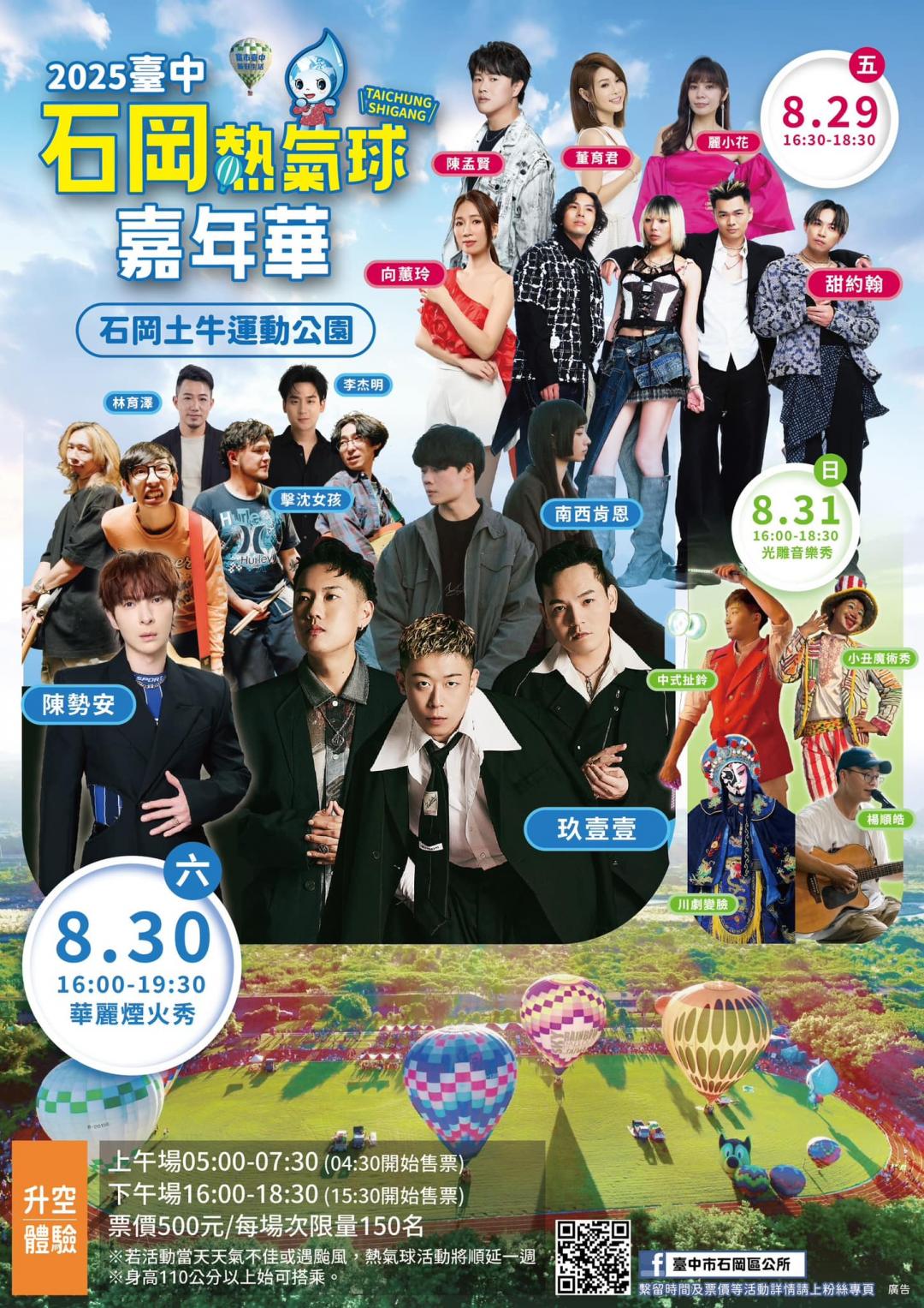 「2025台中石岡熱氣球嘉年華」演唱會卡司公布。（圖／翻攝自台中市石岡區公所FB）
