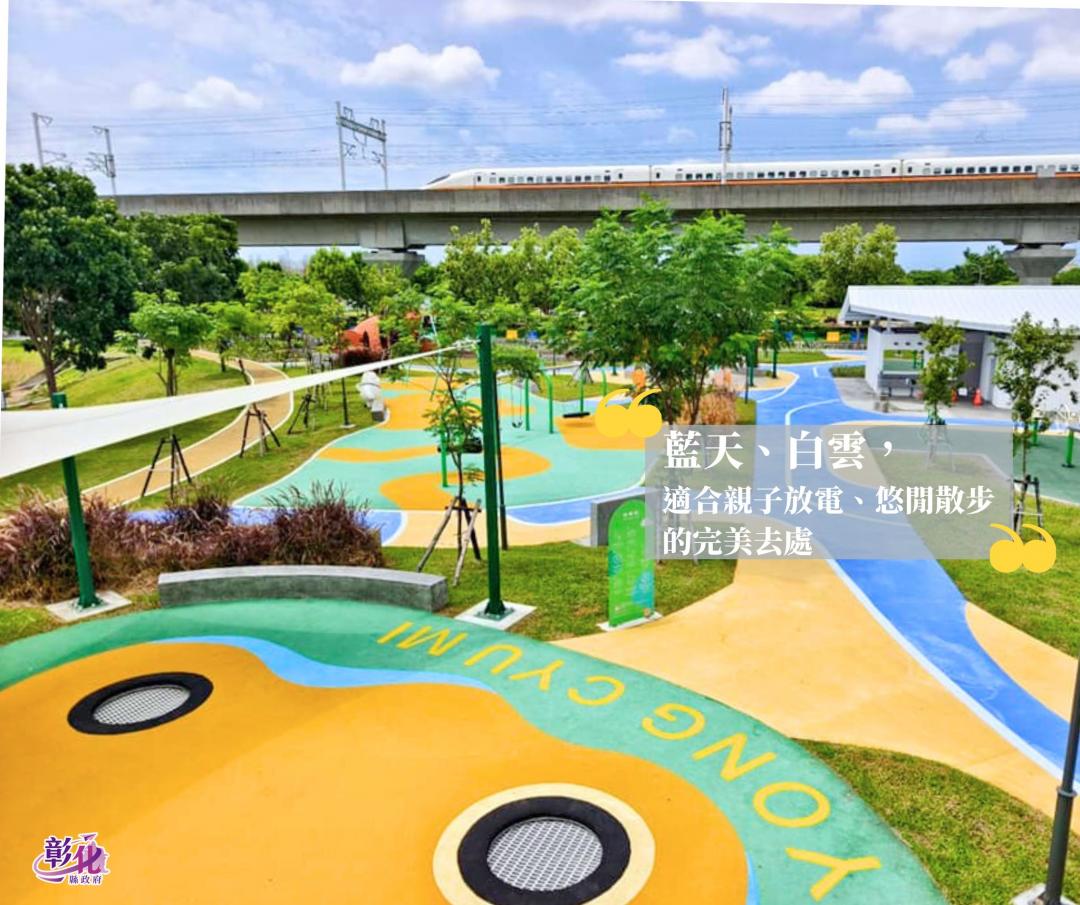「熊趣米公園」鄰近彰化高鐵站，還可以一邊玩耍一邊看著高鐵行駛而過。（圖／翻攝自愛玩彰化FB）