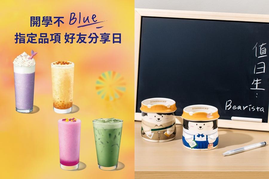 星巴克9/1(一)-9/3(三)推出「開學不Blue 指定品項 好友分享日」優惠。（圖／翻攝自FB）