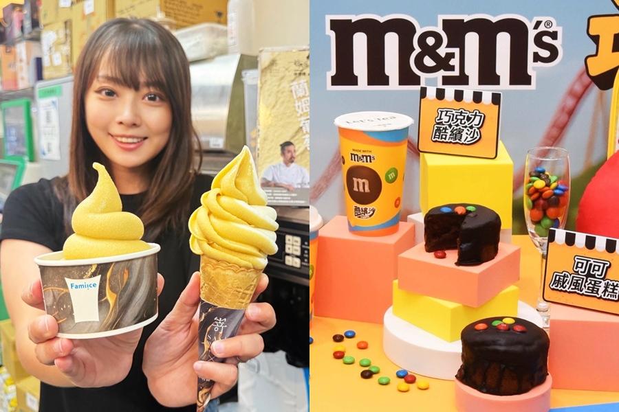 全家霜淇淋5支188元、蘭姆葡萄新口味聯名星廚!同推M&M’S巧克力豆酷繽沙 全家霜淇淋5支188元、蘭姆葡萄新口味聯名星廚!同推M&M’S巧克力豆酷繽沙